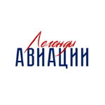 Легенда авиации