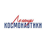 Легенда  космонавтики